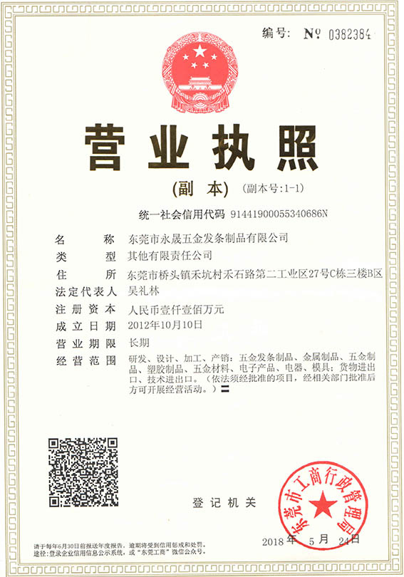 永晟发条营业执照
