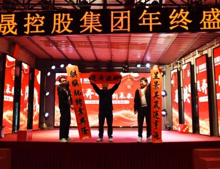 聚力逐光 — 永晟防盗扣厂家员工亲办年会暖心启幕